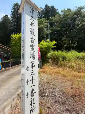 安養寺の{uncategorized: "未分類", other: "その他", undefined: "問題あり", building: "その他建物", grave: "お墓", sacred_gate: "鳥居", guardian: "狛犬", statue: "像", buddha: "仏像", history: "歴史", nature: "自然", garden: "庭園", animal: "動物", pagoda: "塔", temizu: "手水舎", mountain_gate: "山門・神門", sanctuary: "本殿・本堂", subordinate: "末社・摂社", art: "芸術", scenery: "景色", jizo: "地蔵", ema: "絵馬", goshuin: "御朱印", omikuji: "おみくじ", items: "授与品その他", amulet: "お守り", goshuincho: "御朱印帳", eats: "食事", festival: "お祭り", votive_dance: "神楽", shichigosan: "七五三参", wedding: "結婚式", experience: "体験その他", initially: "初詣", around: "周辺", anti_infection: "感染症対策"}