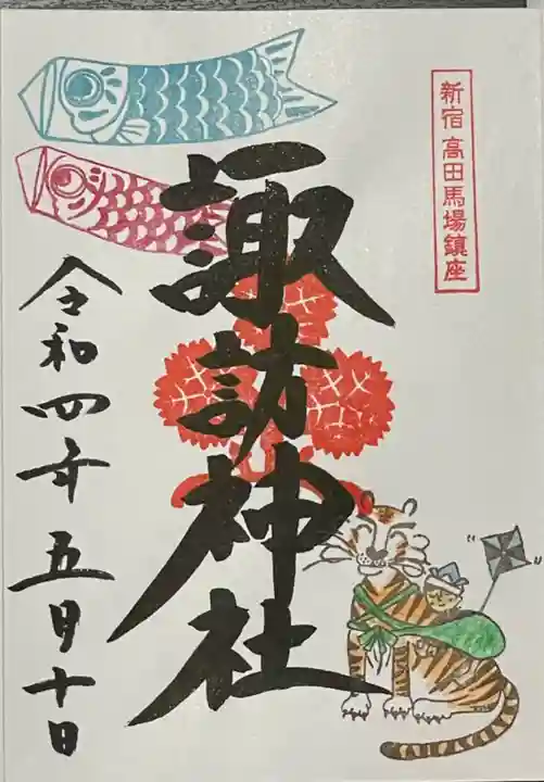 諏訪神社の御朱印