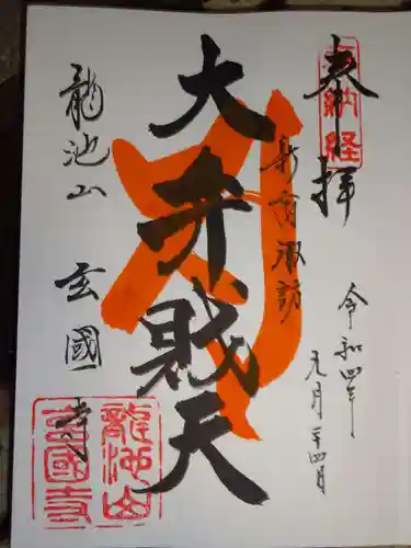 玄国寺の御朱印