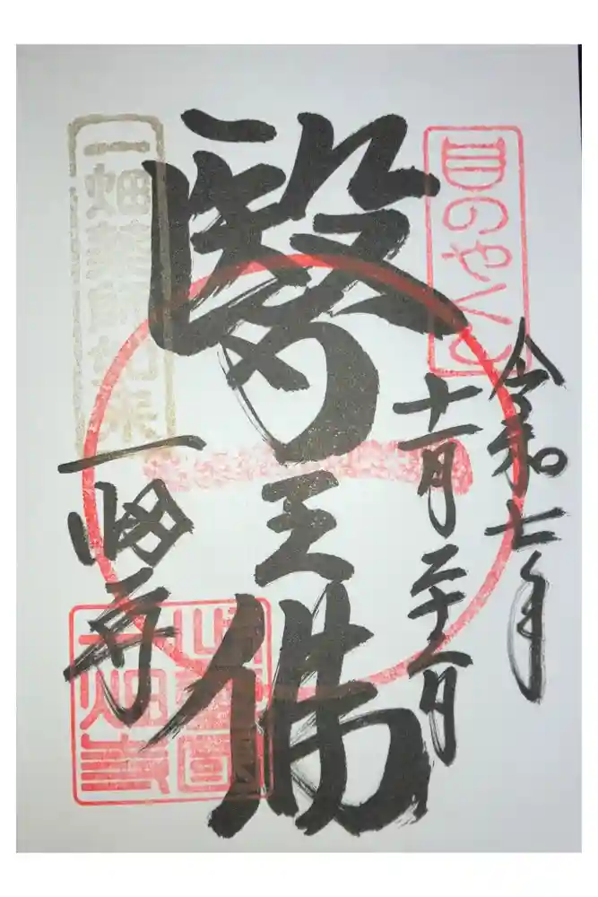 一畑薬師の御朱印