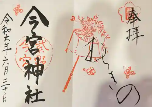 今宮神社(京都府)