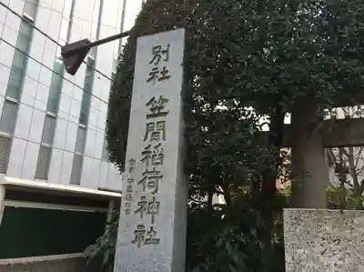 笠間稲荷神社 東京別社(東京都)