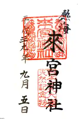 来宮神社にて
初穂料¥300-