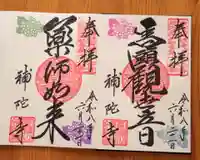 補陀寺(愛知県)