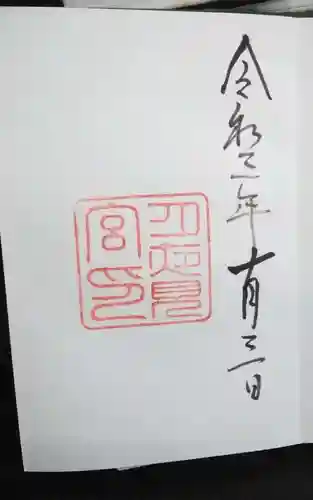 月夜見宮（豊受大神宮別宮）の御朱印