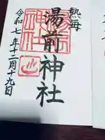 湯前神社(静岡県)