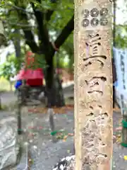 眞田神社(長野県)