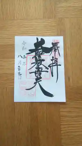 待乳山聖天（本龍院）の御朱印