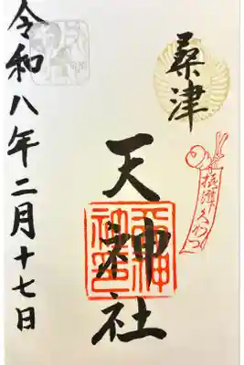 天神社（桑津天神社）の御朱印