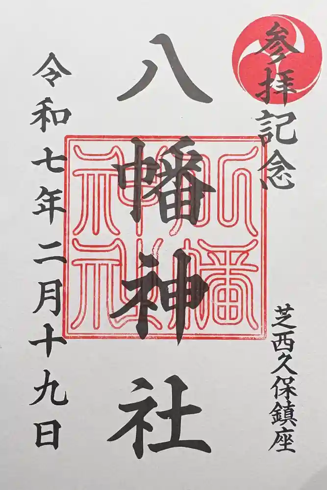 西久保八幡神社の御朱印