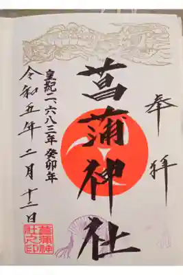 今日はお昼から、菖蒲神社にお詣りしてきました。由緒を見て鷲宮神社と関係が有るんだなと思い、来てよかったです。
