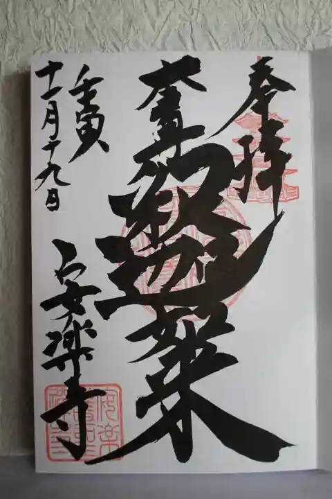 安楽寺の御朱印