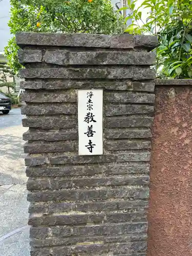 教善寺(東京都)