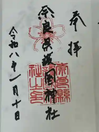 奈良縣護國神社(奈良県)