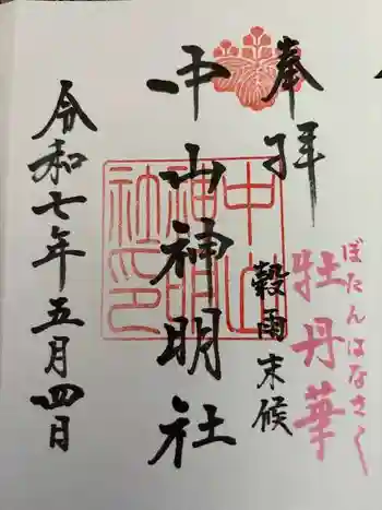 中山神明社の御朱印 2025年05月