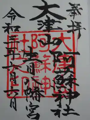 大津山阿蘇神社の御朱印