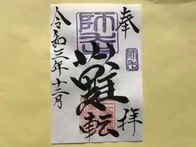 月替わり「難転」御朱印（片面１枚） 初穂料：500円
師走の「難転」御朱印は、社印は朱色・師走印は紫色・墨書きは、奉拝・「難転」・令和三年十二月とさせていただきます。
今、日本・世界は悪しき病で、大変苦しんでおります。１日でも早く、元の生活に戻れます様、難を転ずるという想いで、「難転」奉筆致しております。