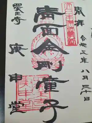 四天王寺庚申堂(大阪府)