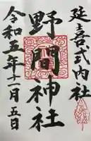 野間神社の御朱印