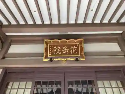 花岳院の本殿・本堂
