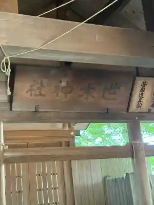 世木神社(三重県)