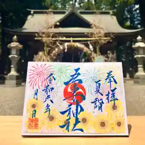 吾妻神社の御朱印 2024年07月13日(土)〜(2024年07月07日(日) 15時00分31秒投稿)