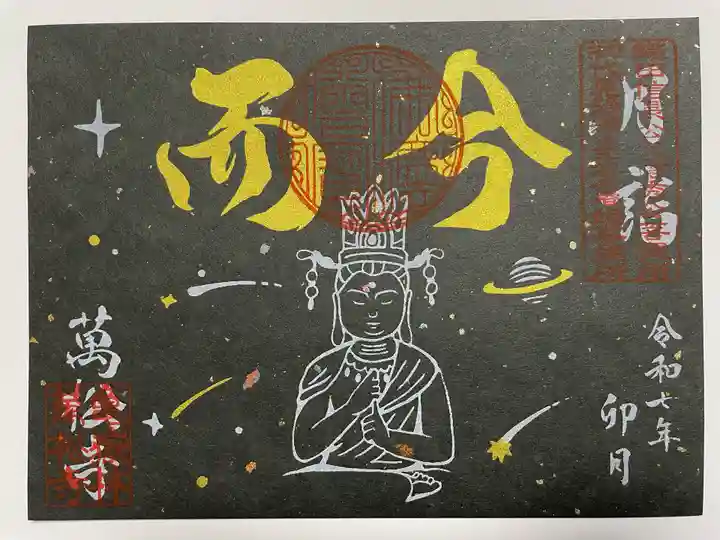 万松寺(愛知県)