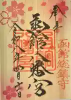 函館八幡宮の御朱印
