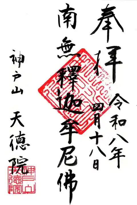 天徳院(神奈川県)