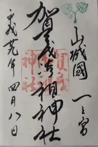 賀茂御祖神社（下鴨神社）の御朱印