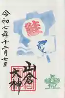 山倉大神(千葉県)