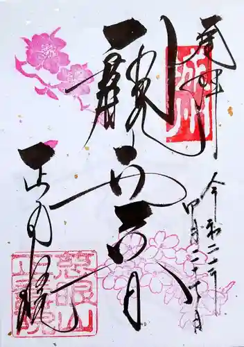 正寿院の御朱印