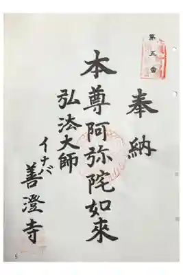 善澄寺の御朱印