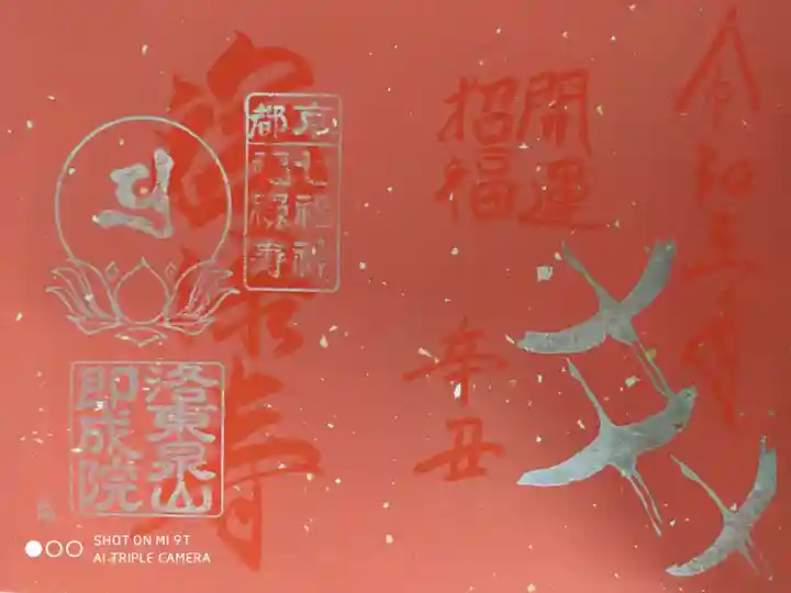 即成院の御朱印
