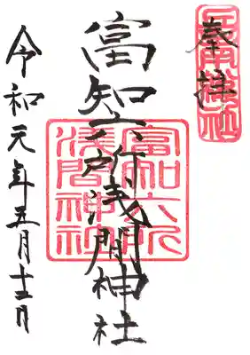 富知六所浅間神社の御朱印