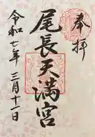 尾長天満宮(広島県)