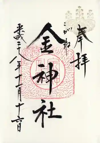 金神社(岐阜県)