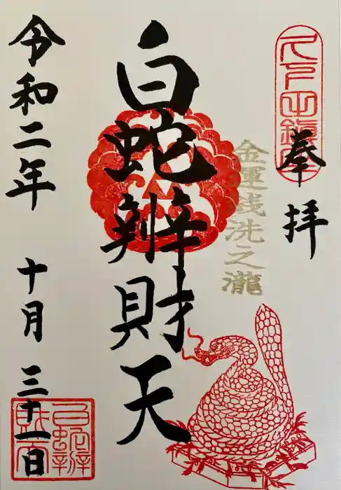 白蛇辨財天の御朱印
