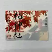 柏神社の御朱印