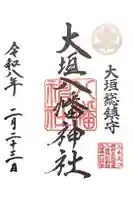 大垣八幡神社の御朱印