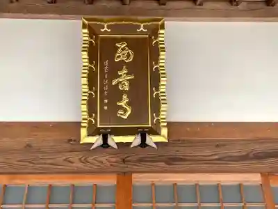 西音寺(三重県)