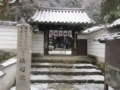 法起院の山門・神門