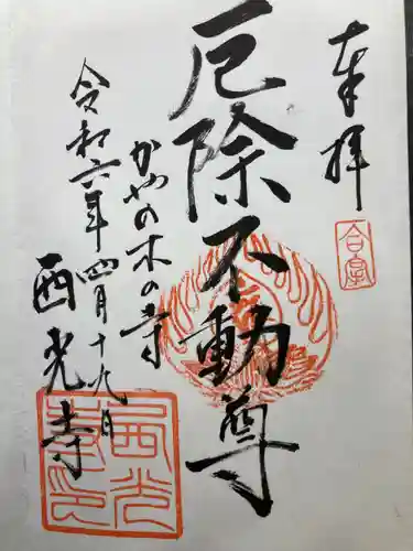 西光寺(神奈川県)