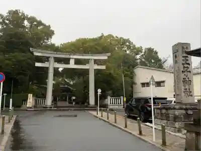 王子神社(東京都)