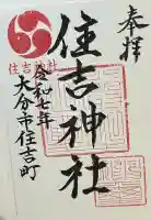 住吉神社(大分県)