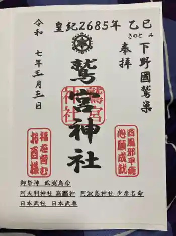 鷲宮神社の御朱印 2025年03月