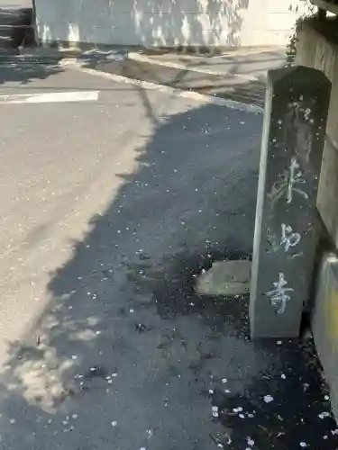 来迎寺（西御門）(神奈川県)