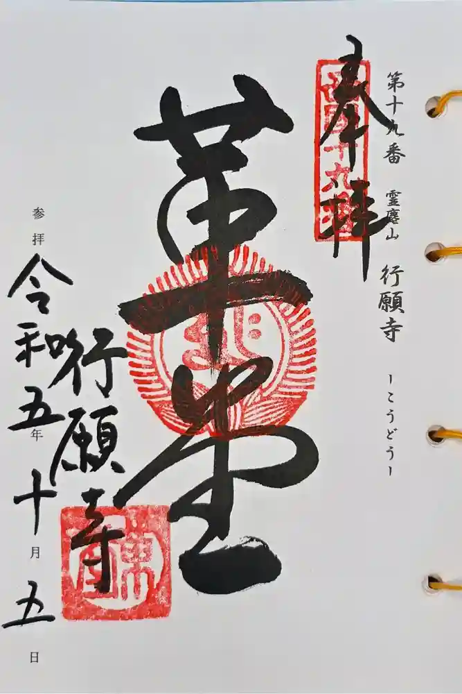 行願寺（革堂）の御朱印