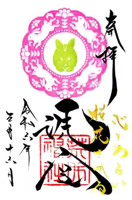 荒井神社の御朱印