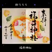 福井神社の御朱印